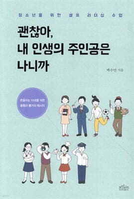 괜찮아, 내 인생의 주인공은 나니까 표지