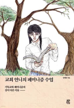 교회 언니의 페미니즘 수업 표지