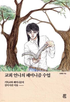 교회 언니의 페미니즘 수업 표지