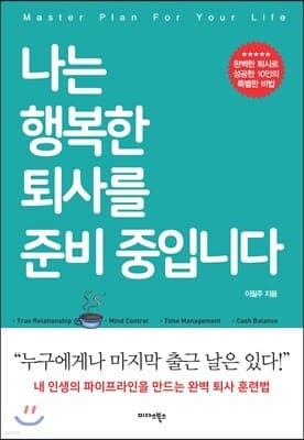 나는 행복한 퇴사를 준비 중입니다 표지