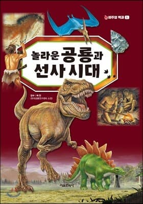 놀라운 공룡과 선사 시대 표지