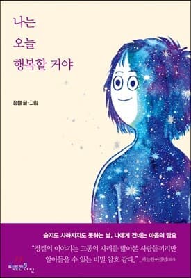 나는 오늘 행복할 거야 표지