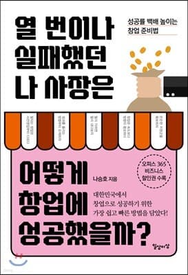 열 번이나 실패했던 나 사장은 어떻게 창업에 성공했을까? 표지