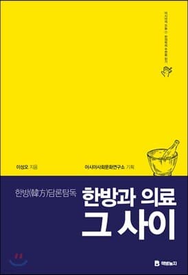 한방과 의료 그 사이 표지