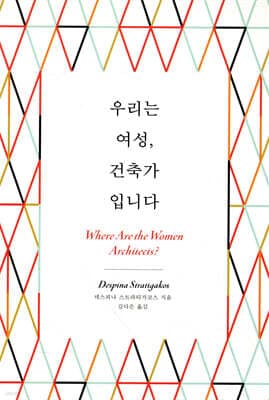 우리는 여성, 건축가입니다 표지