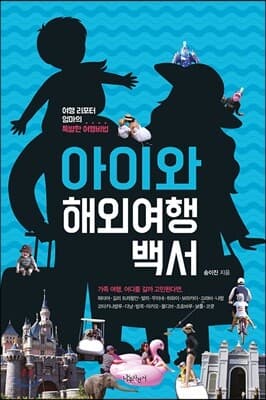 아이와 해외여행백서 표지