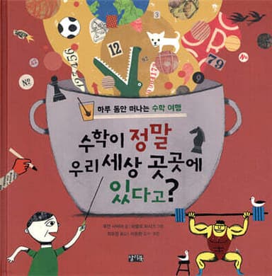 수학이 정말 우리 세상 곳곳에 있다고? 표지