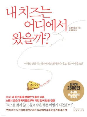 내 치즈는 어디에서 왔을까? 표지