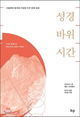 성경, 바위, 시간 표지