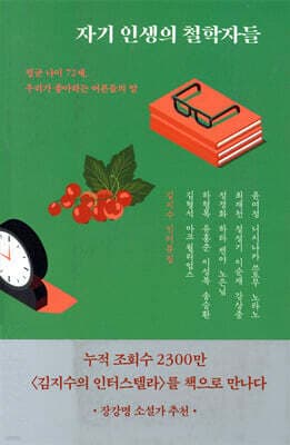 자기 인생의 철학자들 cover