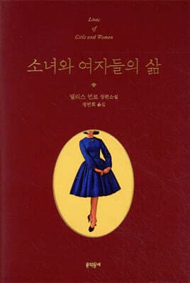 소녀와 여자들의 삶 표지