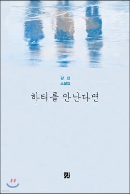 하티를 만난다면 cover