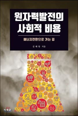 원자력발전의 사회적 비용 표지