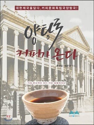 양탕국 커피가 온다 표지