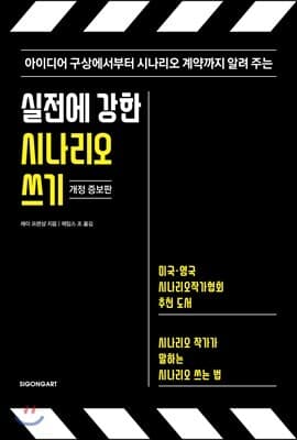 실전에 강한 시나리오 쓰기 표지