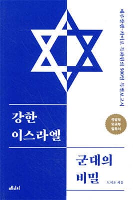 강한 이스라엘 군대의 비밀 표지