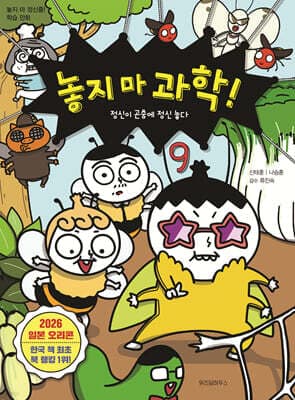 놓지 마 과학! 9 cover