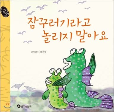 잠꾸러기라고 놀리지 말아요 표지