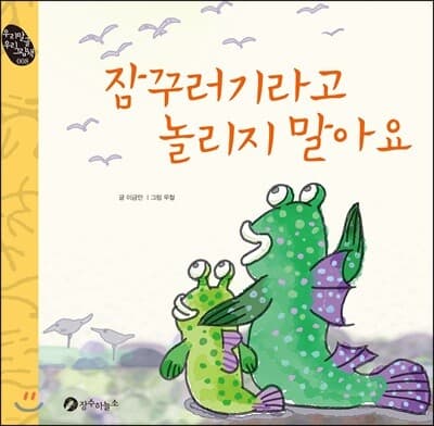 잠꾸러기라고 놀리지 말아요 표지