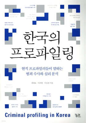 한국의 프로파일링 표지