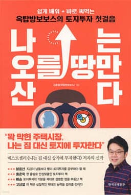 나는 오를 땅만 산다 표지