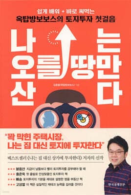 나는 오를 땅만 산다 표지