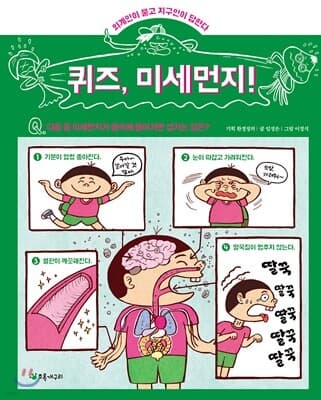 퀴즈, 미세먼지 표지