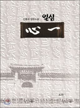 일심 표지