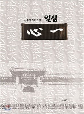 일심 표지
