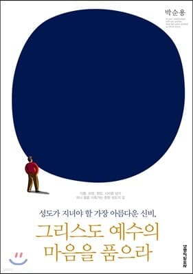 그리스도 예수의 마음을 품으라 표지
