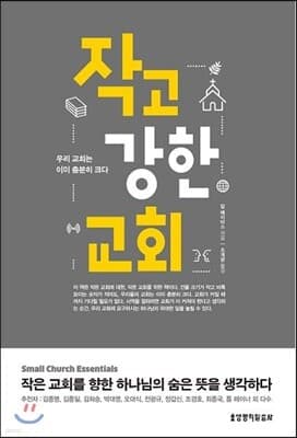작고 강한 교회 표지