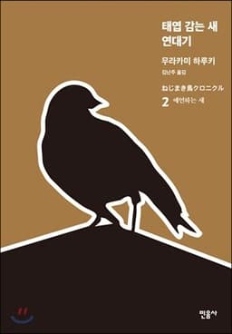 태엽 감는 새 연대기 2 cover
