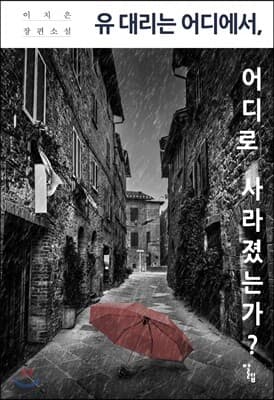 유 대리는 어디에서, 어디로 사라졌는가? 표지