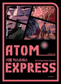 아톰 익스프레스 표지