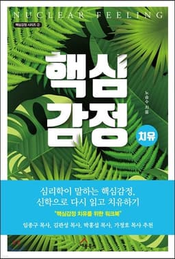 핵심감정 치유 cover