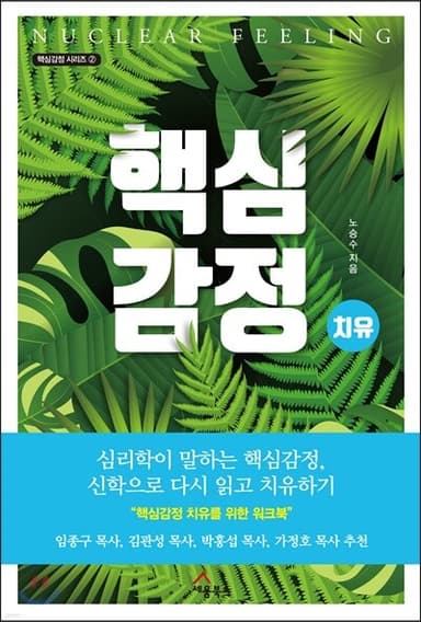 핵심감정 치유 표지