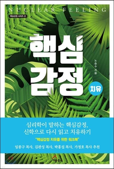 핵심감정 치유 표지