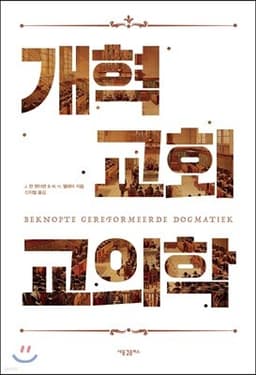 개혁교회 교의학 cover