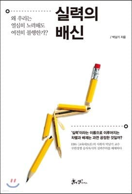 실력의 배신 표지