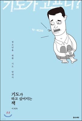 기도가 하고 싶어지는 책 표지