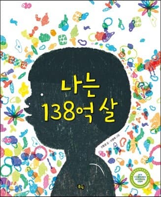 나는 138억 살 표지