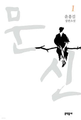 문신 1 표지