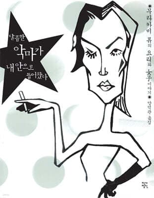 달콤한 악마가 내 안으로 들어왔다 표지