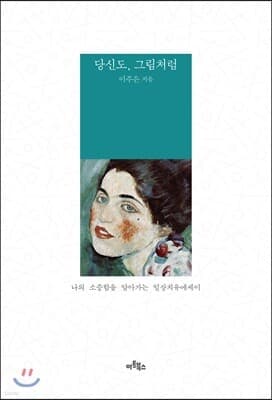 당신도, 그림처럼 표지