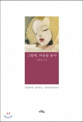 그림에, 마음을 놓다 표지