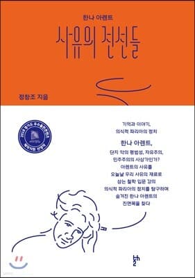 한나 아렌트 사유의 전선들 표지