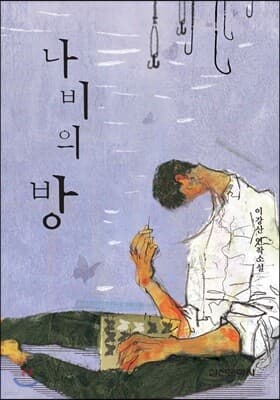 나비의 방 표지