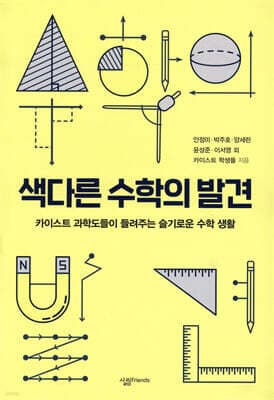 색다른 수학의 발견 표지