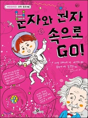 분자와 원자 속으로 Go! 표지
