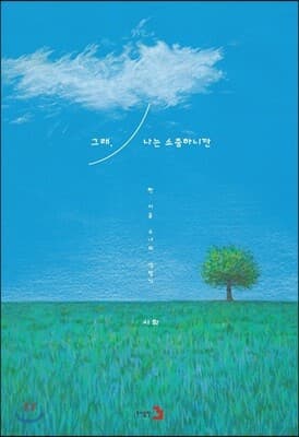 그래, 나는 소중하니깐 표지